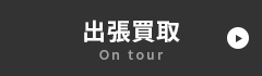 出張買取