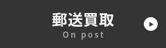 郵送買取
