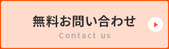 無料査定・無料見積・無料お問い合わせ