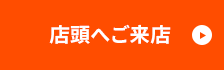 店舗へご来店