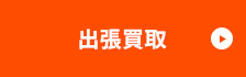 ご訪問