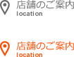 店舗のご案内