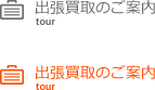 出張買取のご案内