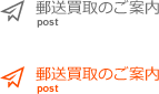 郵送買取のご案内