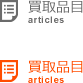 買取品目