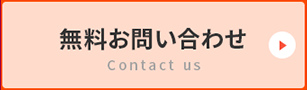 無料お問い合わせ