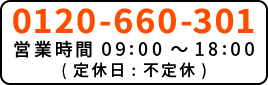 0120-660-301 営業時間09:00～18:00