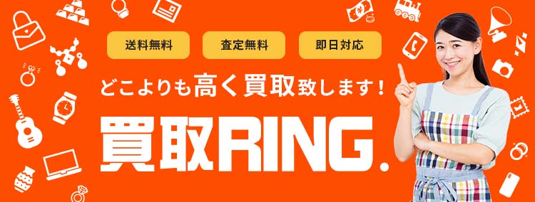 高価買取の「買取リング」です。お客様の大切な品を、心を込めて高価買取いたします。