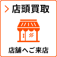 店頭買取 店舗へご来店