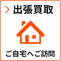 出張買取 ご自宅へご訪問
