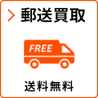 郵送買取 送料無料